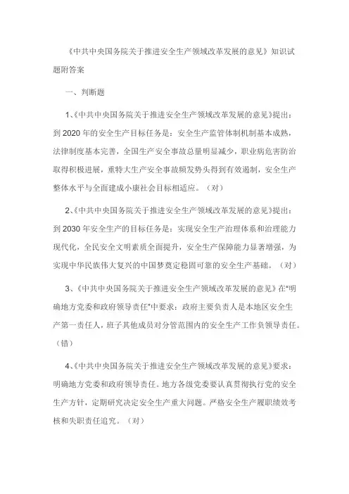 《中共中央国务院关于推进安全生产领域改革发展的意见》安全知识试题附答案