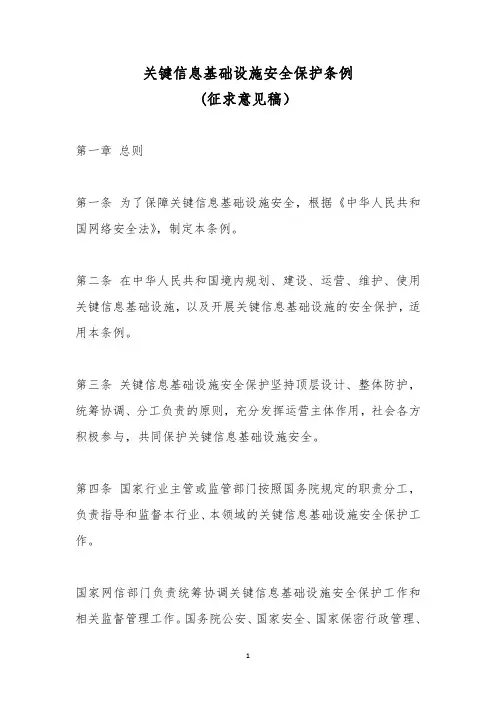 关键信息基础设施安全保护条例(征求意见稿)