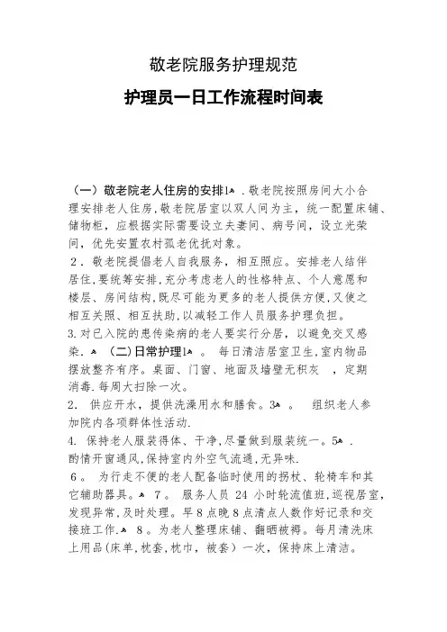 敬老院服务护理规范-养老院服务护理规范-养老护理员一日工作流程时间表