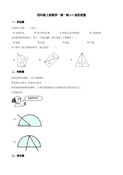 四年级上册数学一课一练-3.3角的度量 人教版(含答案)