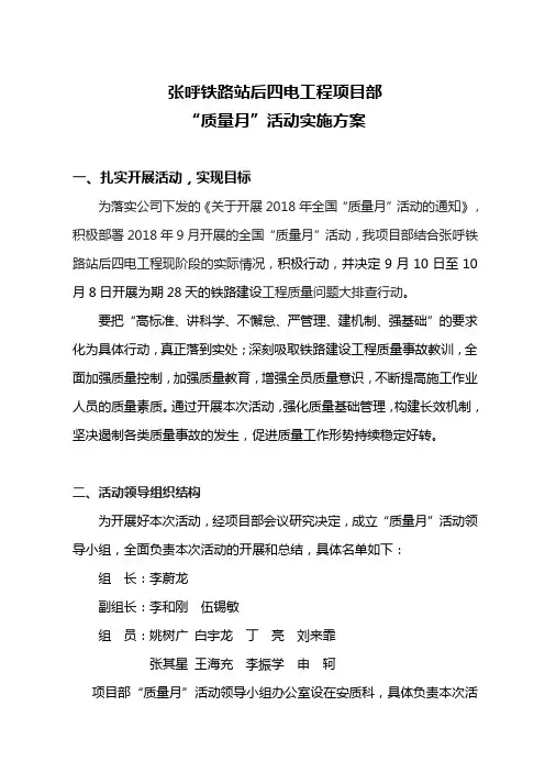 中铁十二局张呼铁路站后四电工程项目部“质量月”活动实施方案