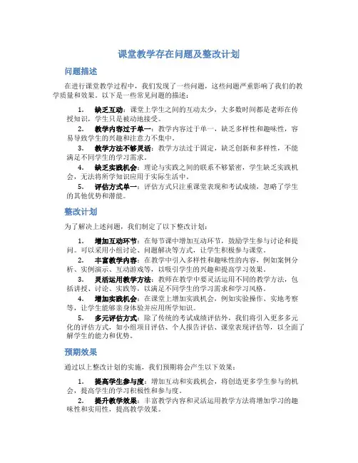 课堂教学存在问题及整改计划范文
