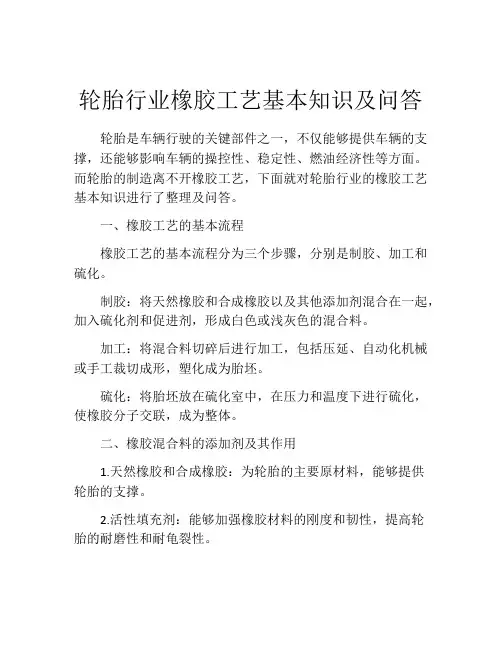 轮胎行业橡胶工艺基本知识及问答