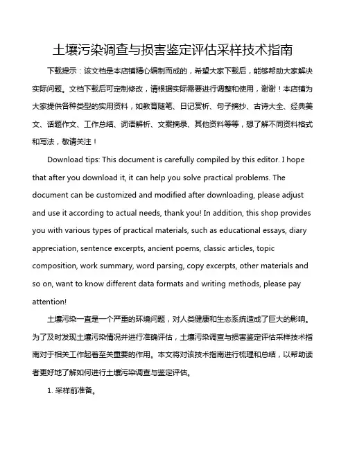土壤污染调查与损害鉴定评估采样技术指南