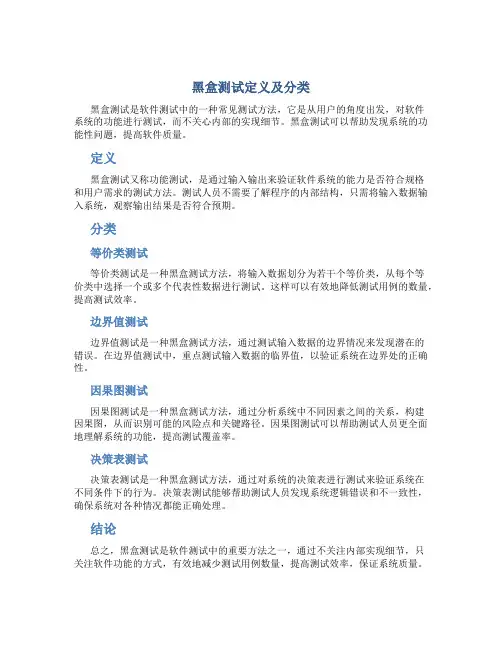 黑盒测试定义及分类