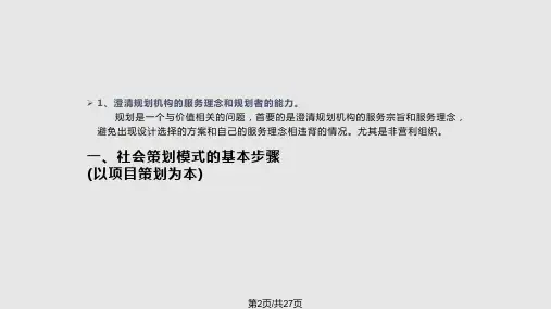 社会策划模式基本步骤