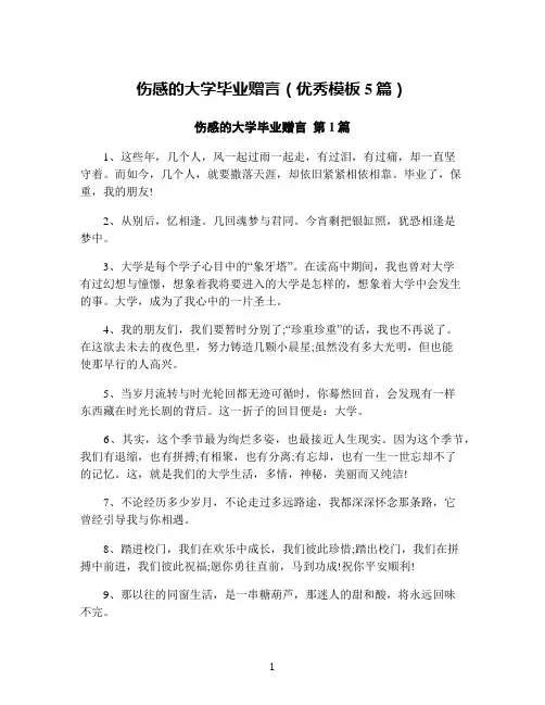 伤感的大学毕业赠言(优秀模板5篇)