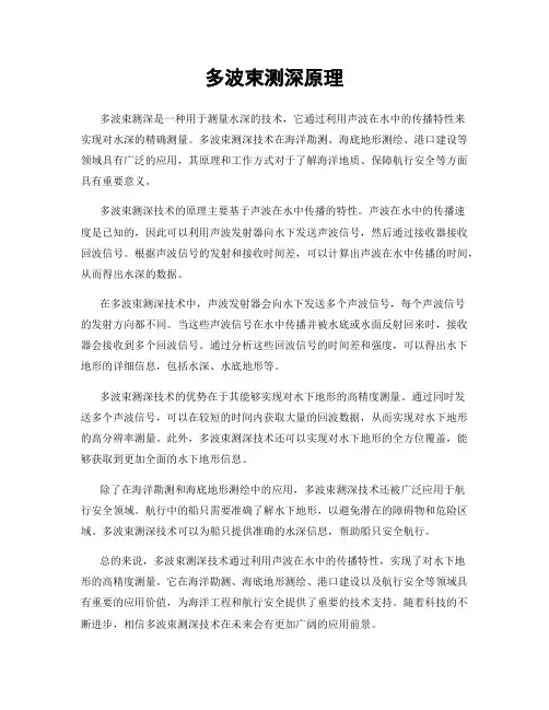 多波束测深原理