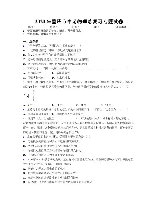 2020年重庆市中考物理总复习专题试卷附解析