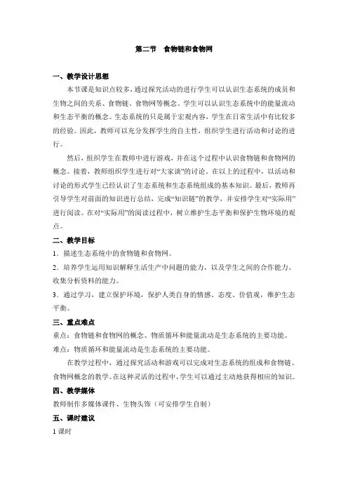 济南版生物八年级下册 6.2.2 食物链和食物网 教案 (2)