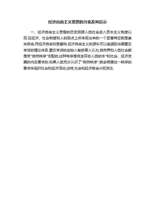 经济自由主义思想的兴衰及其启示