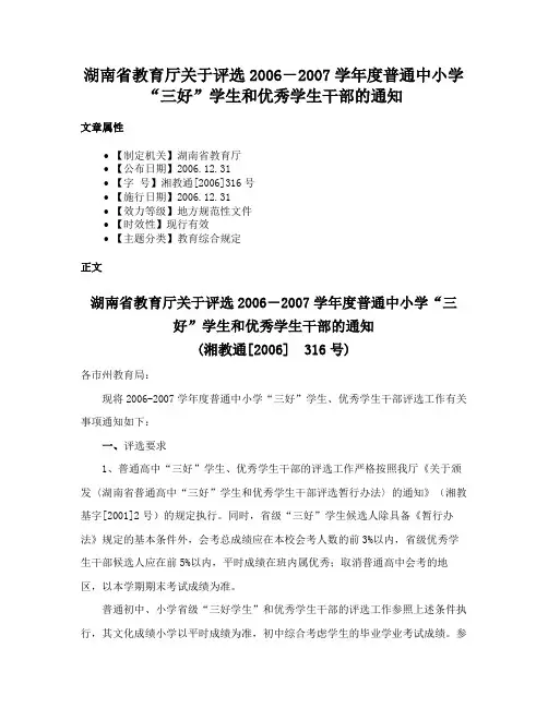 湖南省教育厅关于评选2006－2007学年度普通中小学“三好”学生和优秀学生干部的通知