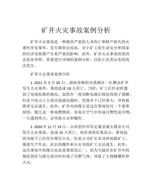 矿井火灾事故案例分析