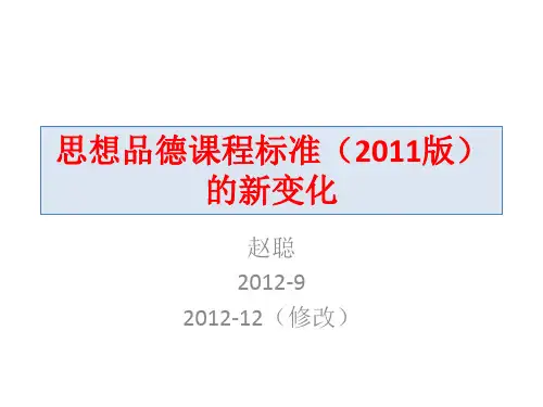 思想品德课程标准(2011版)