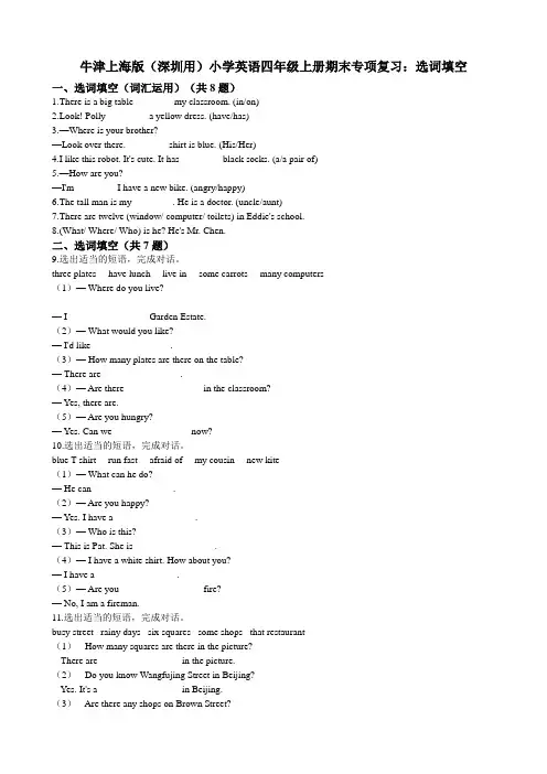 牛津上海版（深圳用）小学英语四年级上册期末专项复习：选词填空（含答案及解析）