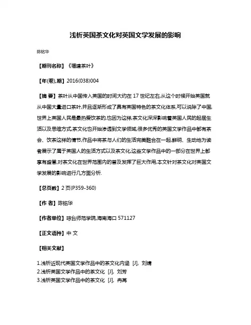 浅析英国茶文化对英国文学发展的影响