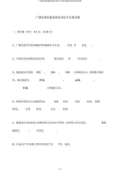 广播电视传输系统技术能手竞赛试题完整答案解析版