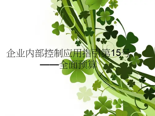 企业内部控制应用指引第15号——全面预算