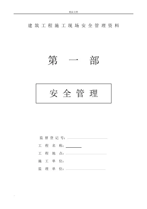 建筑工程施工现场安全管理资料全套样本参考