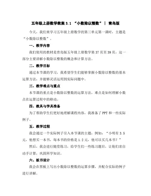 五年级上册数学教案-3.1“小数除以整数”︳青岛版