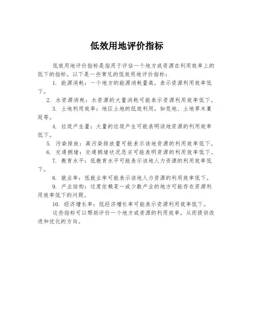 低效用地评价指标