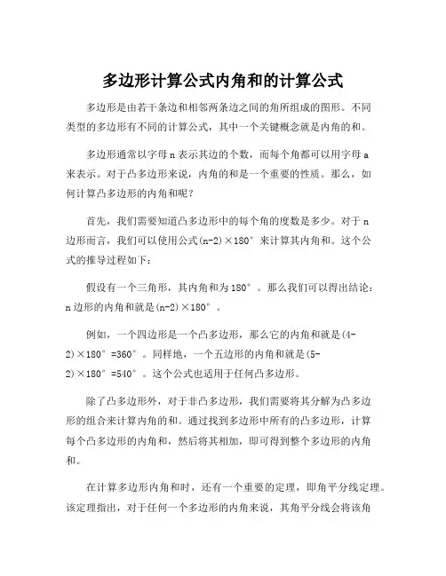多边形计算公式内角和的计算公式