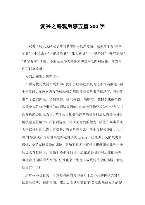 (观后感)复兴之路观后感五篇800字