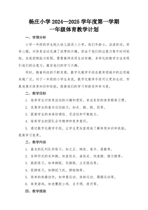 一年级体育与健康教学计划