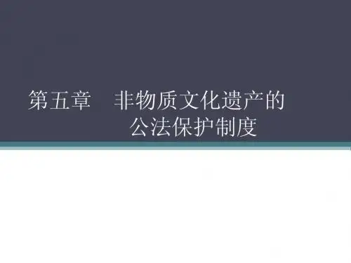 非物质文化遗产的公法保护制度