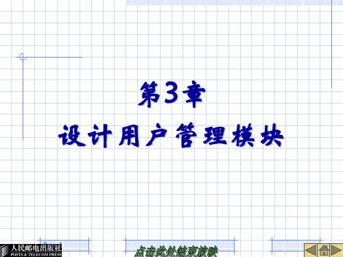 第3章设计用户管理模块PPT课件