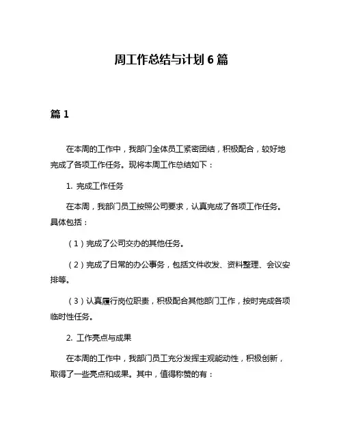周工作总结与计划6篇