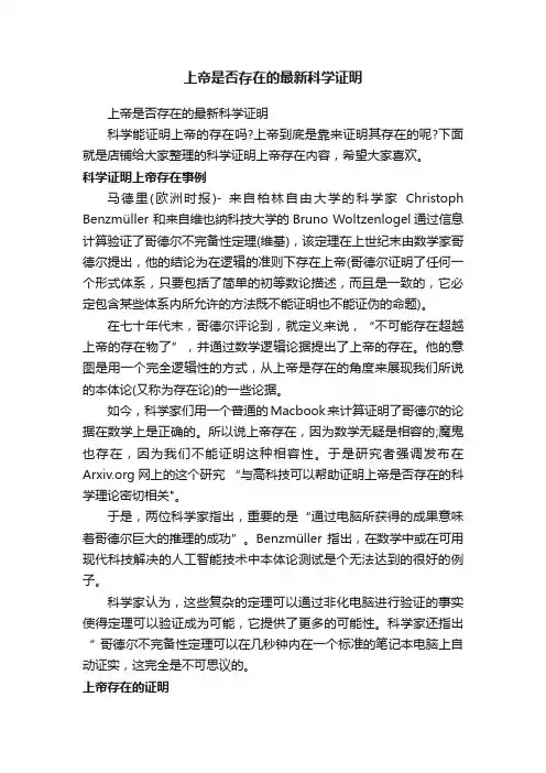 上帝是否存在的最新科学证明