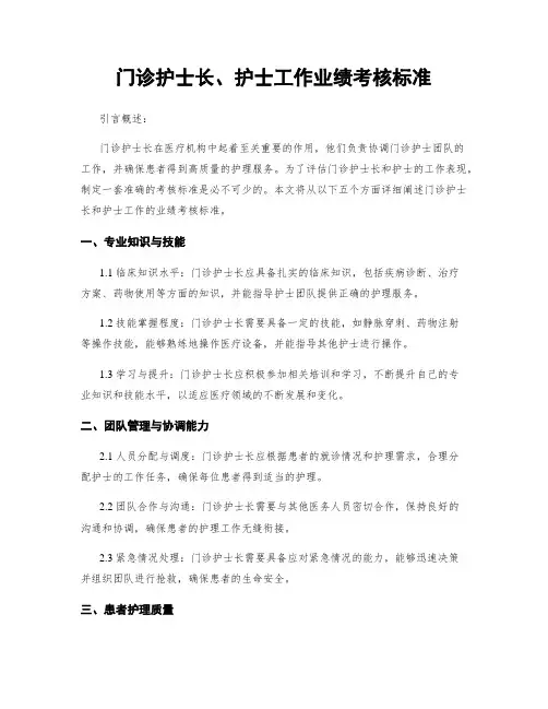 门诊护士长、护士工作业绩考核标准