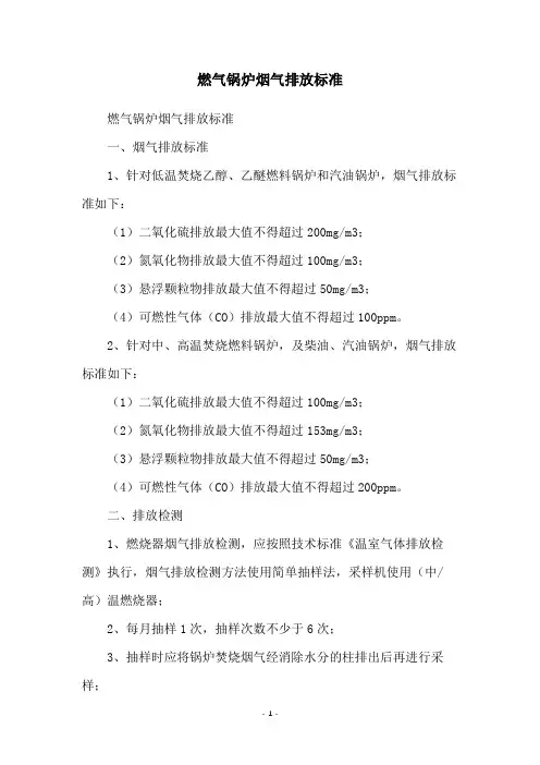 燃气锅炉烟气排放标准