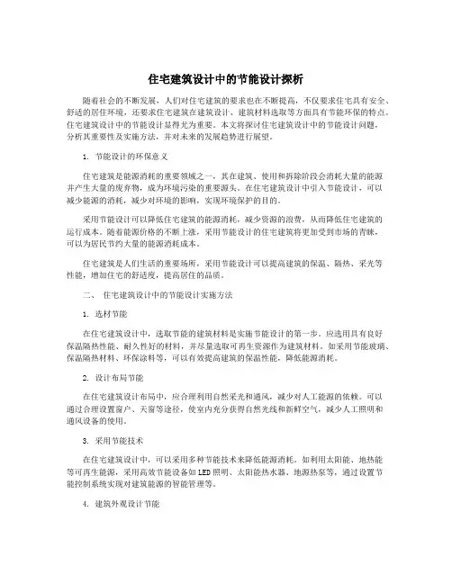 住宅建筑设计中的节能设计探析