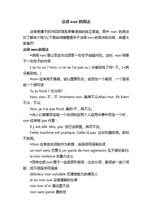 法语non的用法