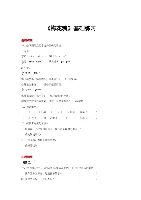 人教版五年级语文上册【基础练习】《梅花魂》
