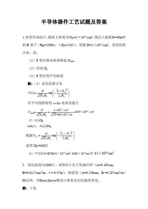 半导体器件工艺试题(answer)
