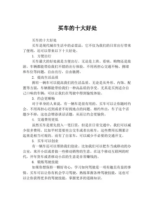 买车的十大好处