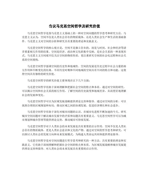 刍议马克思空间哲学及研究价值