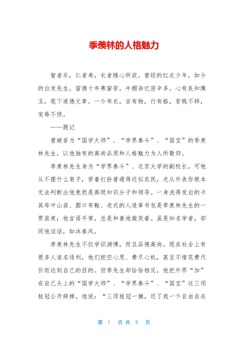 季羡林的人格魅力