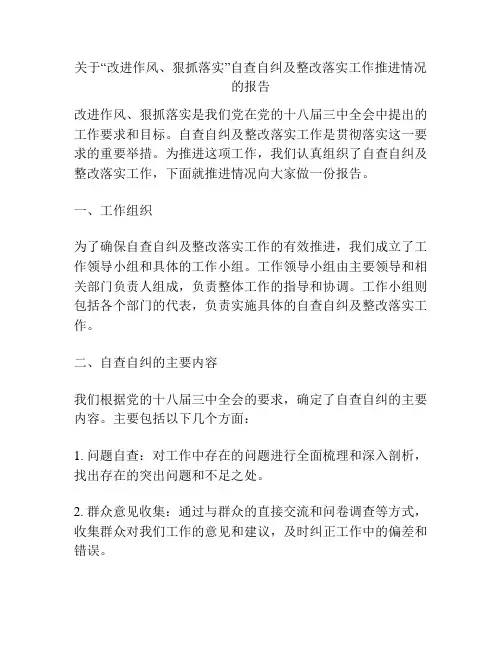 关于“改进作风、狠抓落实”自查自纠及整改落实工作推进情况的报告
