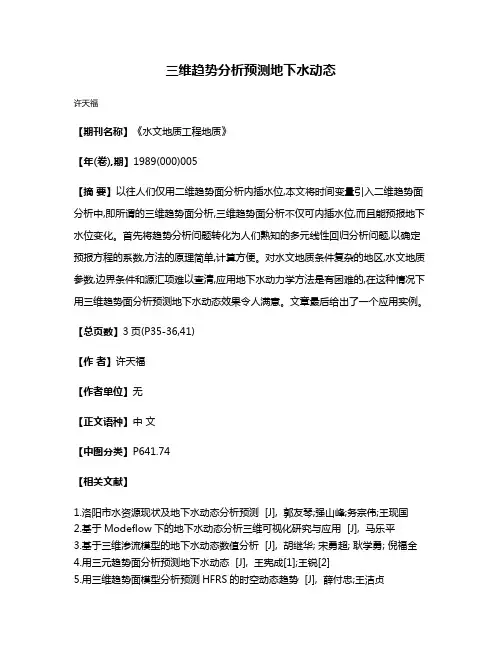 三维趋势分析预测地下水动态