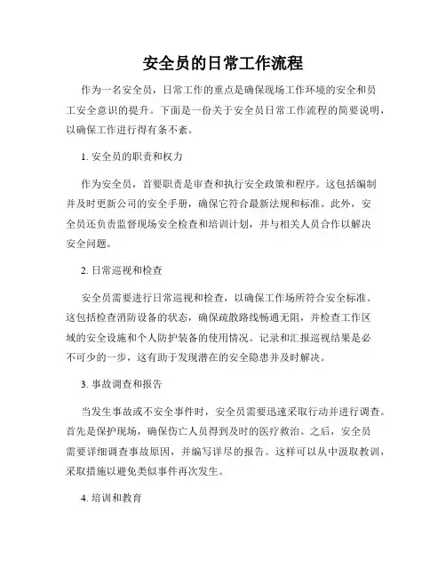 安全员的日常工作流程