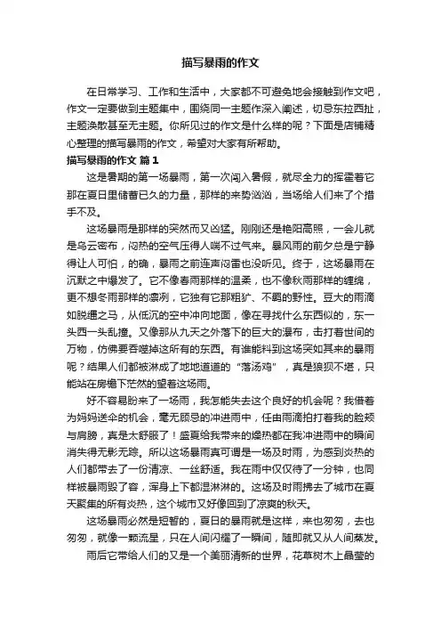 描写暴雨的作文