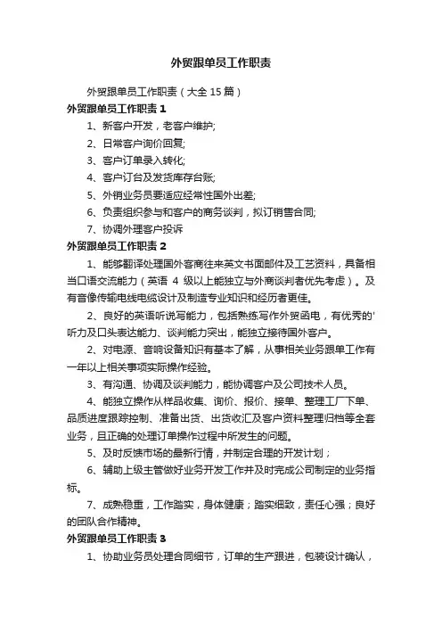 外贸跟单员工作职责