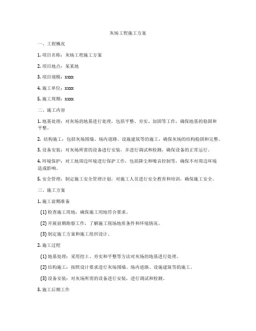灰场工程施工方案