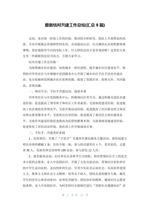 最新结对共建工作总结(汇总9篇)
