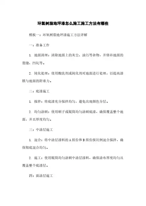环氧树脂地坪漆怎么施工施工方法有哪些