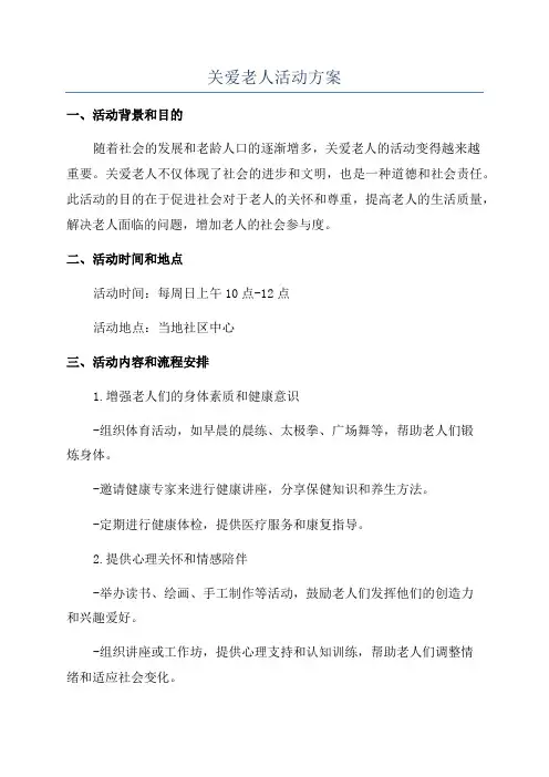 关爱老人活动方案
